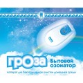 Бытовой озонатор "Гроза" 